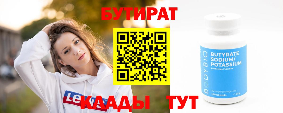 БУТИРАТ оксибутират  Вход с VPN  Елабуга 
